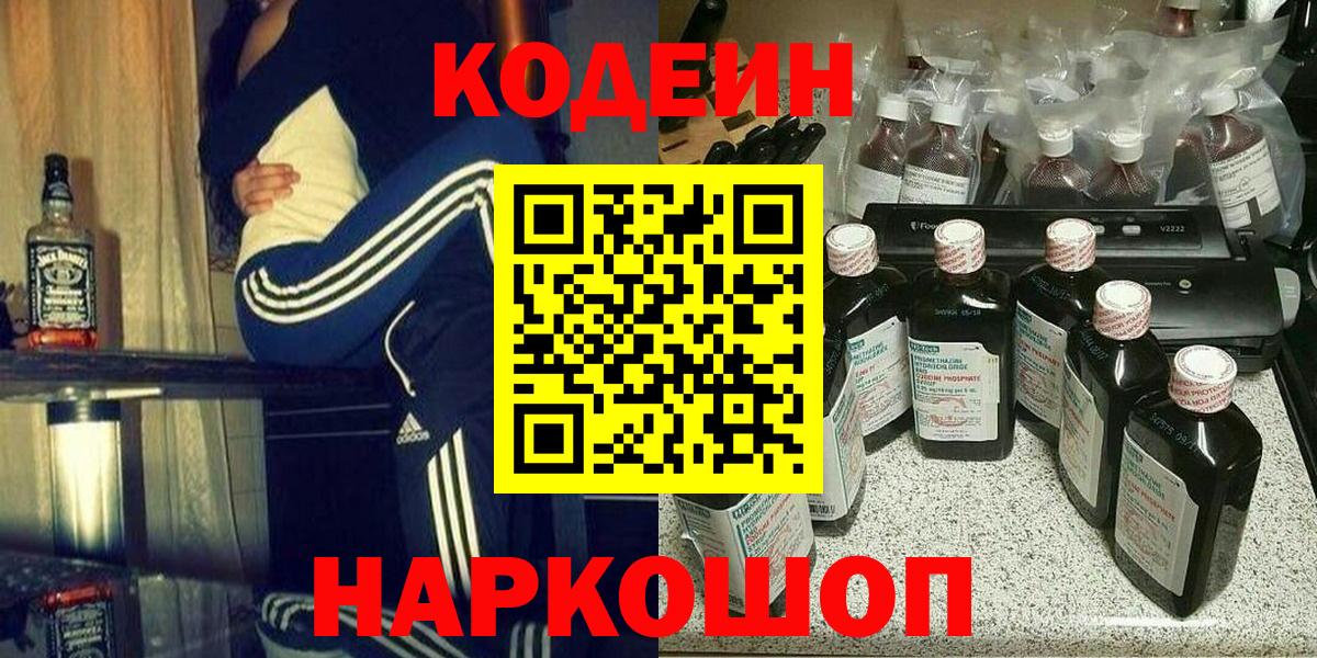 Кодеин Purple Drank Моздок